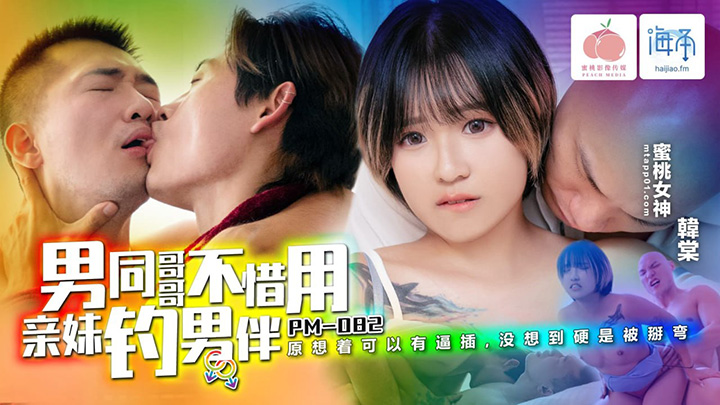 男同哥哥不惜用亲妹钓男伴　韩棠　PM082