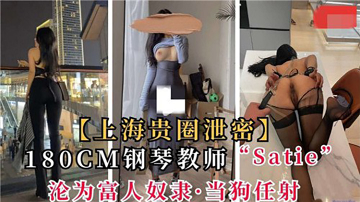 上海贵圈泄密，180CM钢琴教师沦为富人奴隶，当狗任射